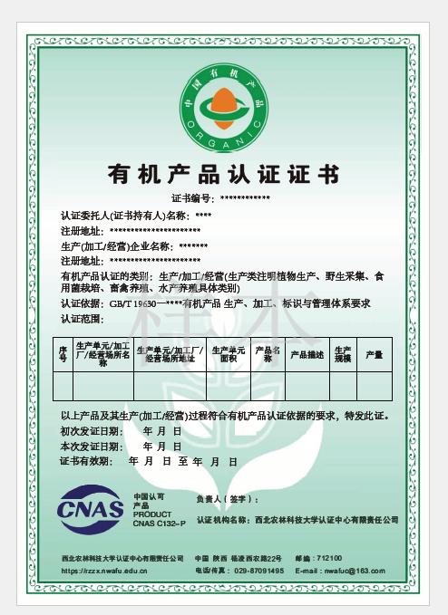 有机产品认证证书.png.png